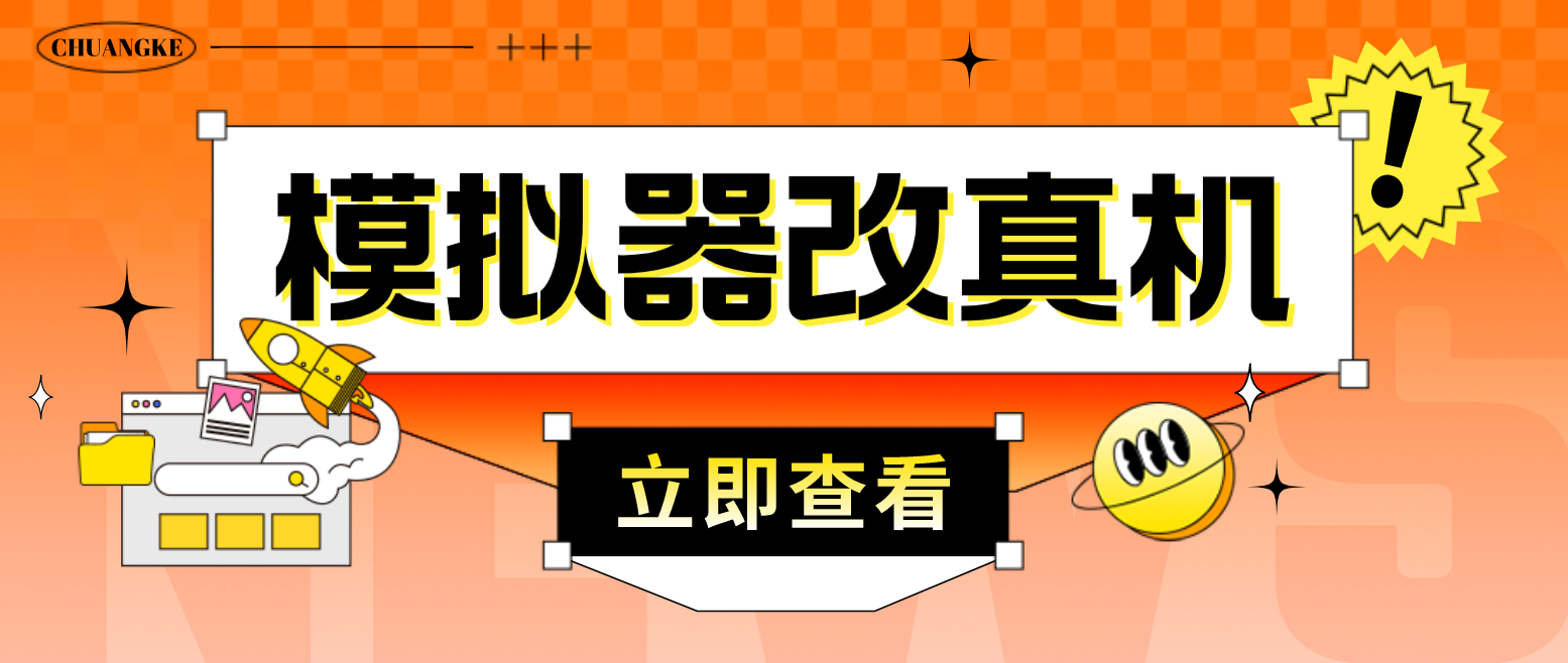 最新防封电脑模拟器改真手机技术 游戏搬砖党福音 适用于所有模拟器搬砖游戏-科景网创