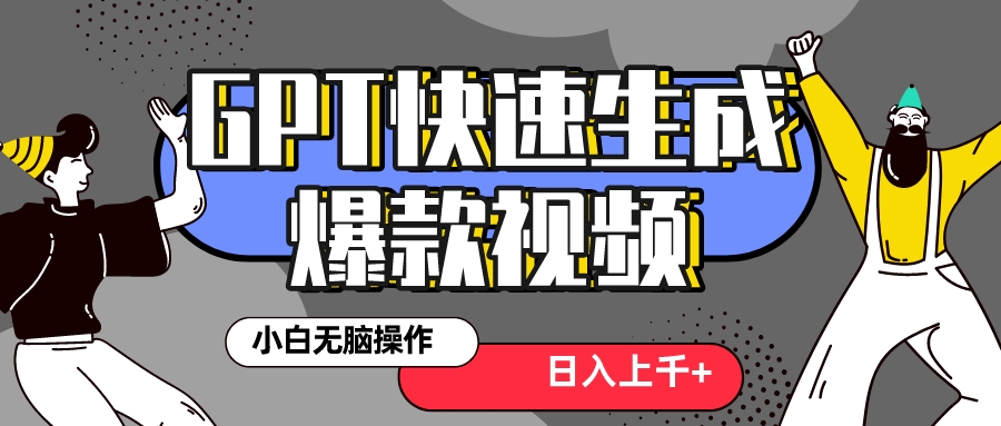 真正风口项目！最新抖音GPT 3分钟生成一个热门爆款视频，保姆级教程-科景网创