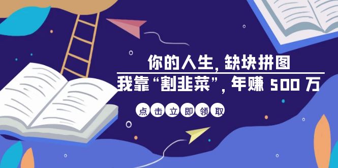 某高赞电子书《你的 人生，缺块 拼图——我靠“割韭菜”，年赚 500 万》-科景网创