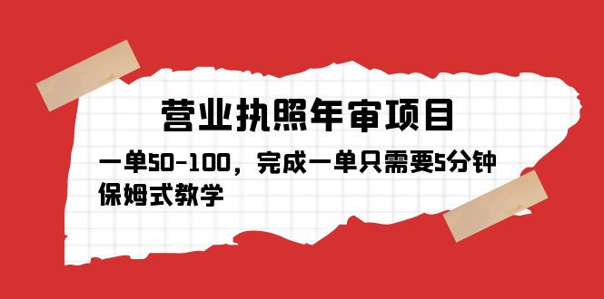 营业执照年审项目，一单50-100，完成一单只需要5分钟，保姆式教学-科景网创