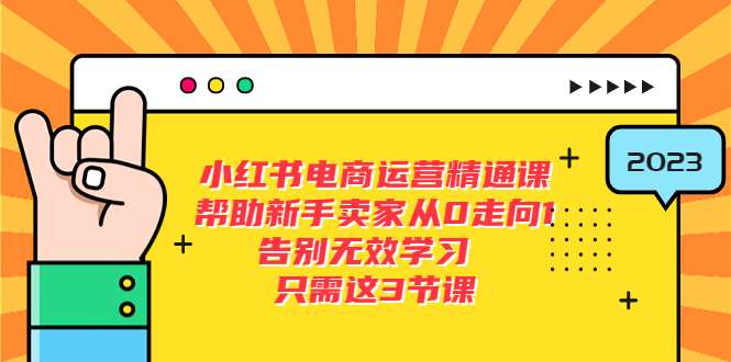 小红书电商·运营精通课，帮助新手卖家从0走向1 告别无效学习（7节视频课）-科景网创