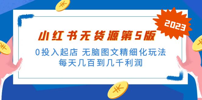 绅白不白小红书无货源第5版 0投入起店 无脑图文精细化玩法 日入几百到几千-科景网创
