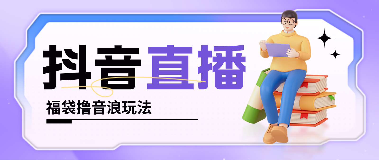 抖音暴力福袋撸音浪玩法，小白直接干，每天几百+【详细教程】-科景网创