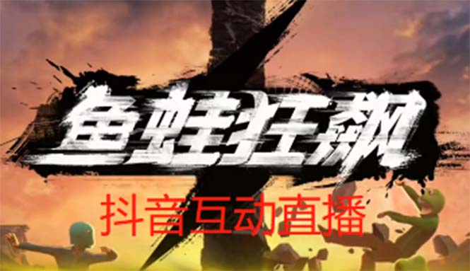 抖音鱼蛙狂飙直播项目 可虚拟人直播 抖音报白 实时互动直播【软件+教程】-科景网创