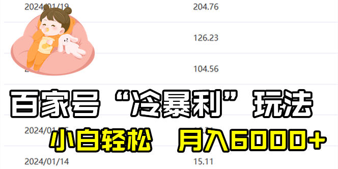 百家最新“冷暴利”玩法，小白轻松月入6000+-科景网创