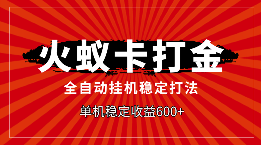 火蚁卡打金，全自动稳定打法，单机收益600+-科景网创
