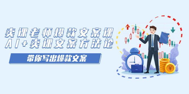 卖课老师爆款文案课，AI+卖课文案方法论，带你写出爆款文案-科景网创