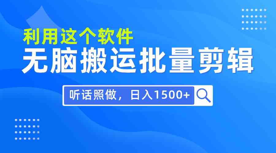 每天30分钟，0基础用软件无脑搬运批量剪辑，只需听话照做日入1500+-科景网创