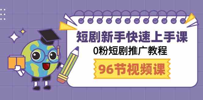 短剧新手快速上手课，0粉短剧推广教程（98节视频课）-科景网创