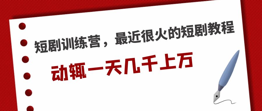 短剧训练营，最近很火的短剧教程，动辄一天几千上万的收入-科景网创