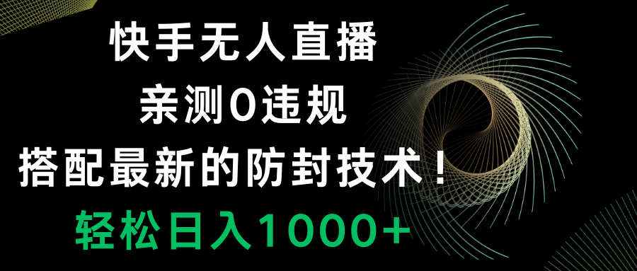 快手无人直播，0违规，搭配最新的防封技术！轻松日入1000+-科景网创