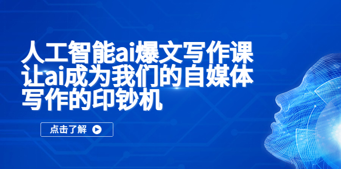 人工智能ai爆文写作课，让ai成为我们的自媒体写作的印钞机-科景网创