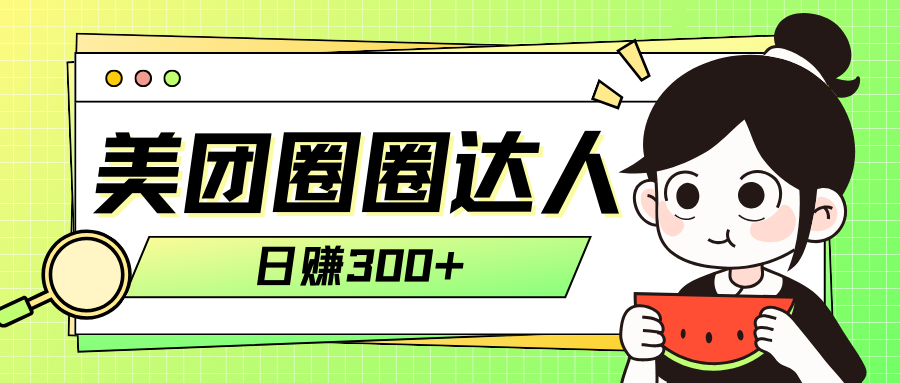 美团圈圈轻松月入过万玩法！！-科景网创