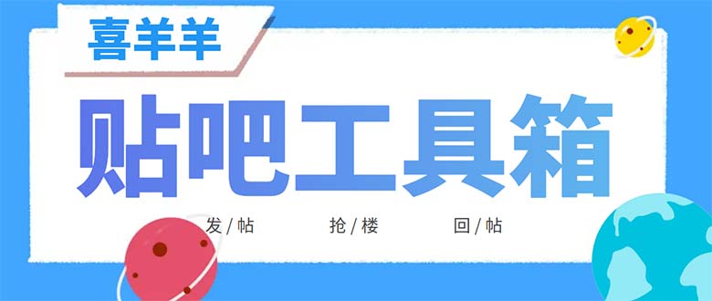 外面收费998的最新喜羊羊贴吧工具箱，号称日发十万条【软件+详细教程】-科景网创