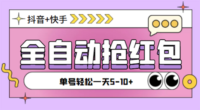 最新抖音快手挂机自动抢红包项目，单号一天5–10+【脚本+详细教程】-科景网创