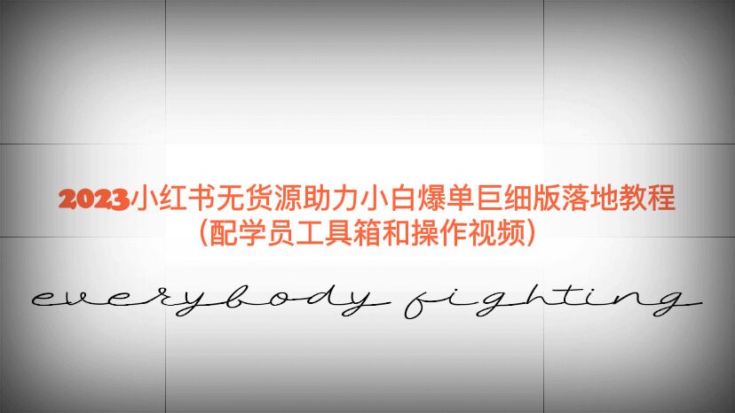2023小红书无货源助力小白爆单巨细版落地教程（配学员工具箱和操作视频）-科景网创