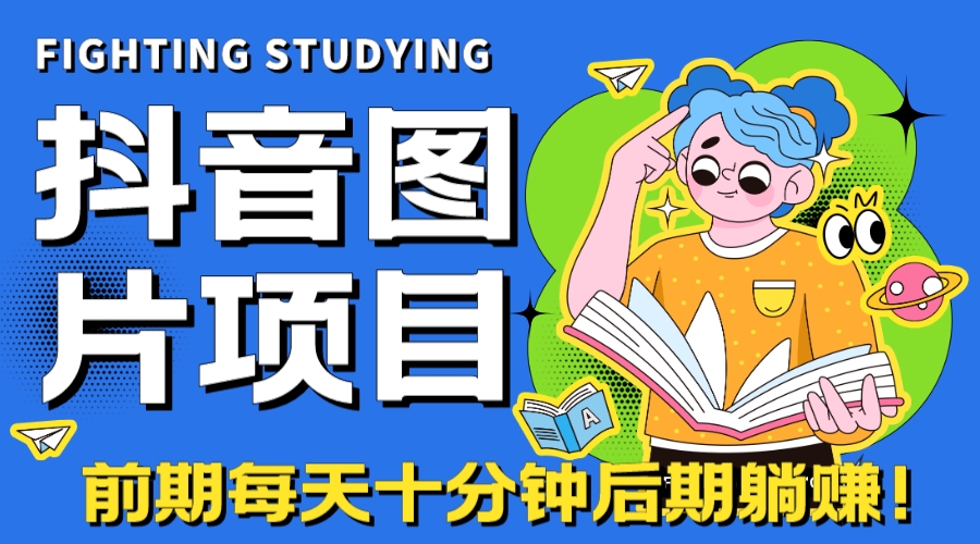 【高端精品】抖音图片号长期火爆项目，抖音小程序变现-科景网创