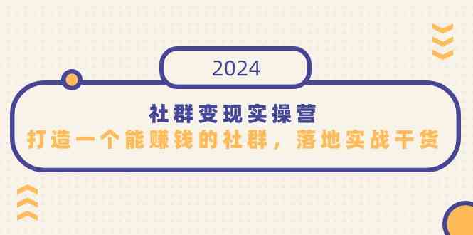 社群变现实操营，打造一个能赚钱的社群，落地实战干货，尤其适合知识变现-科景网创