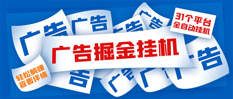 外面收费988最新31平台广告掘金全自动挂机，单设备日入100+【脚本+教程】-科景网创