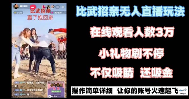 最近很火的无人直播“比武招亲”的一个玩法项目简单-科景网创