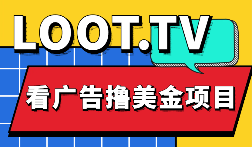 Loot.tv看广告撸美金项目，号称月入轻松4000【详细教程+上车资源渠道】-科景网创
