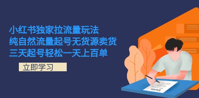 小红书独家拉流量玩法，纯自然流量起号无货源卖货 三天起号轻松一天上百单-科景网创