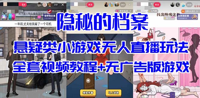抖音爆火的悬疑解谜小游戏【隐秘的档案】无人直播玩法【教程+游戏+工具】-科景网创