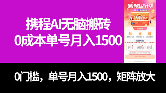 最新携程AI无脑搬砖，0成本，0门槛，单号月入1500，可矩阵操作-科景网创