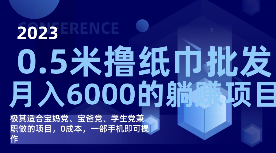 撸纸巾批发躺赚项目，0成本，一部手机无脑操作，月入6000+-科景网创