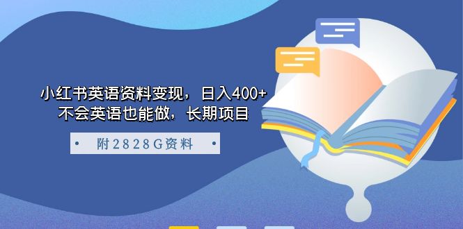 小红书英语资料变现，日入400+，不会英语也能做，长期项目（附2828G资料）-科景网创