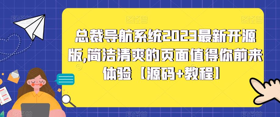总裁导航系统2023最新开源版，简洁清爽的页面值得你前来体验【源码+教程】-科景网创