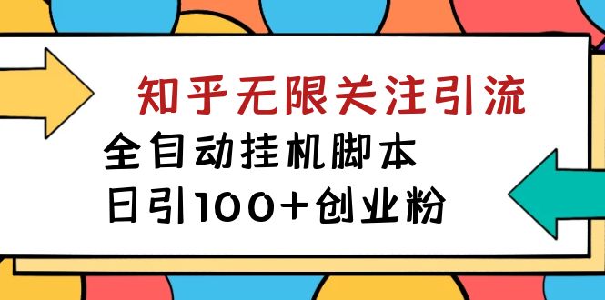 【揭秘】价值5000 知乎无限关注引流，全自动挂机脚本，日引100+创业粉-科景网创