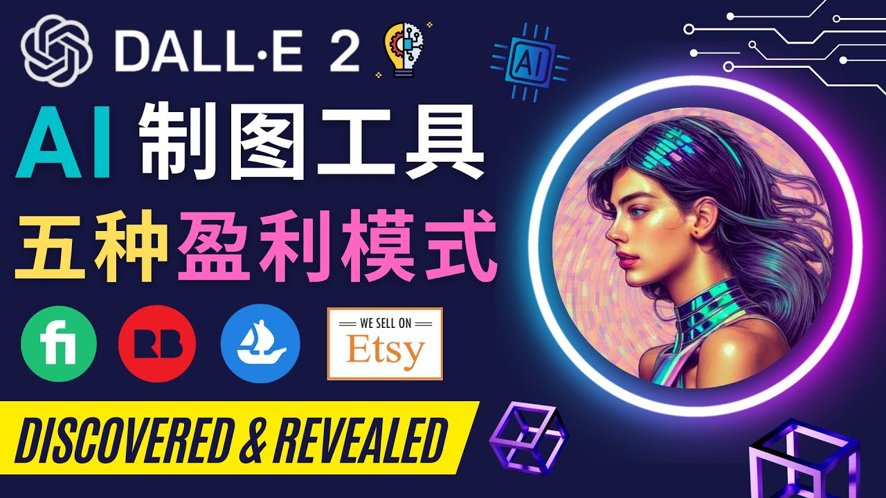 利用Ai绘图工具DALL E 2赚钱的5种途径  DALL E 2的注册流程和使用方-科景网创