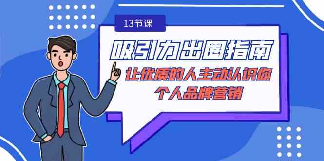 吸引力-出圈指南-让优质的人主动认识你-个人品牌营销（无水印-13节课）-科景网创