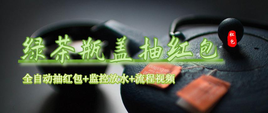 绿茶瓶盖_全动抽红包 详细使用教程+软件！-科景网创