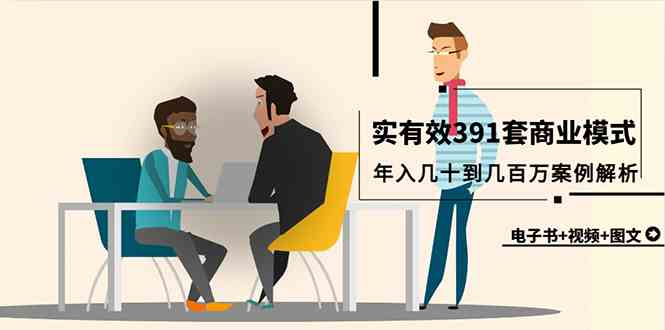 真实有效391套商业模式，年入几十到几百万案例解析（电子书+视频+图文）-科景网创