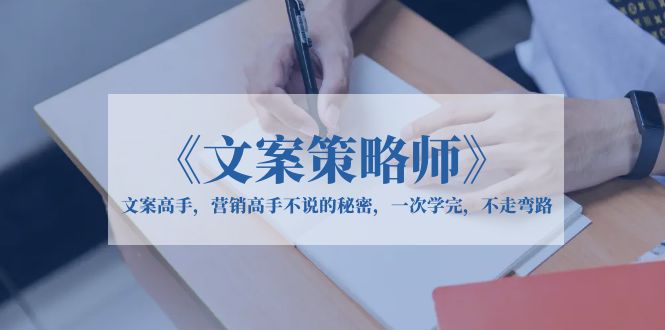 《文案策略师》文案高手，营销高手不说的秘密，一次学完，不走弯路-科景网创