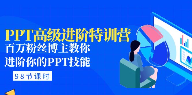 PPT高级进阶特训营：百万粉丝博主教你进阶你的PPT技能(98节课程+PPT素材包)-科景网创