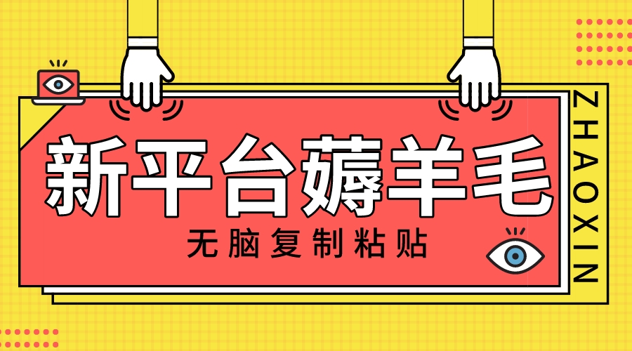 新平台撸收益，无脑复制粘贴，1万阅读100块，可多号矩阵操作-科景网创