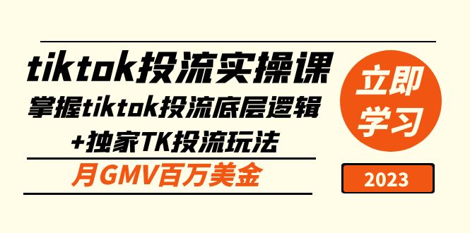 tiktok投流实操课：掌握tiktok投流底层逻辑+独家TK投流玩法 月GMV百万美金-科景网创