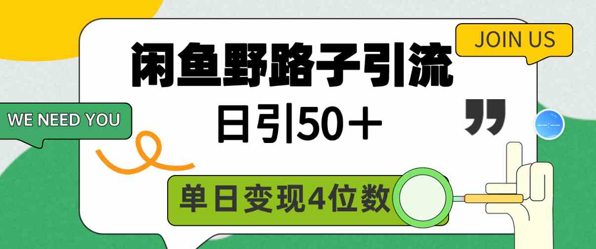 闲鱼野路子引流创业粉，日引50＋，单日变现四位数-科景网创