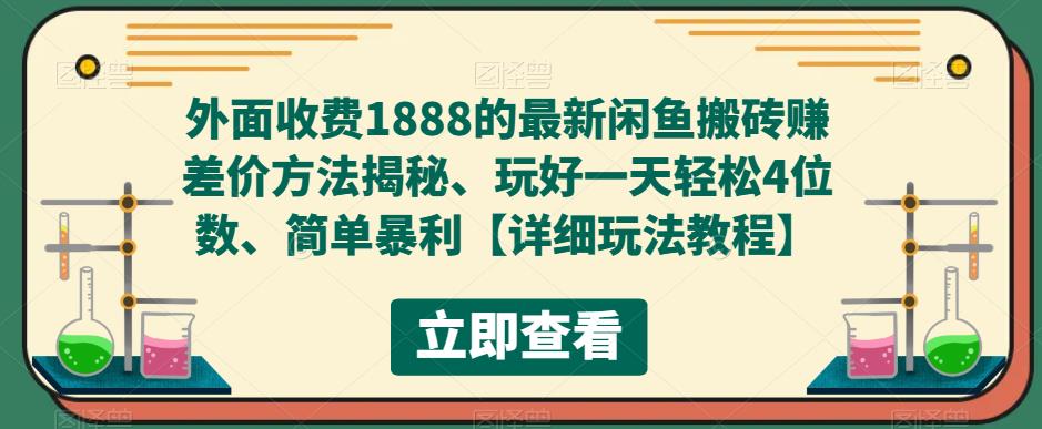 外面收费1888的最新闲鱼搬砖赚差价方法揭秘、玩好一天轻松4位数、简单暴利-科景网创