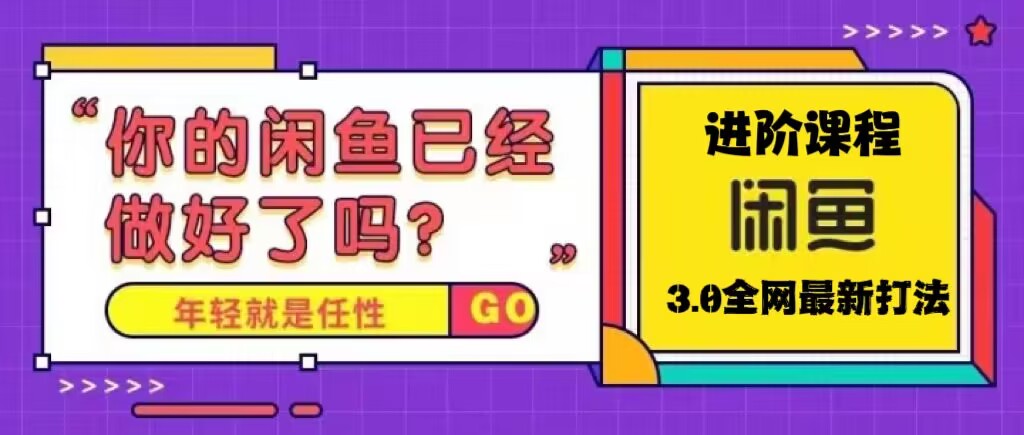 火爆全网的咸鱼玩法进阶课程，单号日入1K的咸鱼进阶课程-科景网创