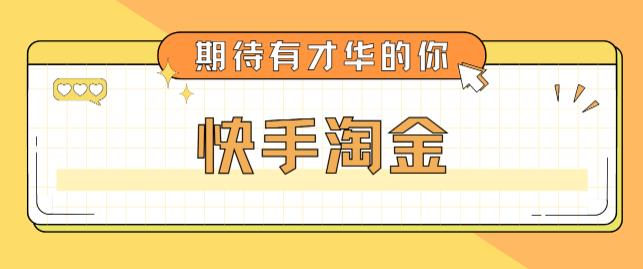 最近爆火1999的快手淘金项目，号称单设备一天100~200+【全套详细玩法教程】-科景网创