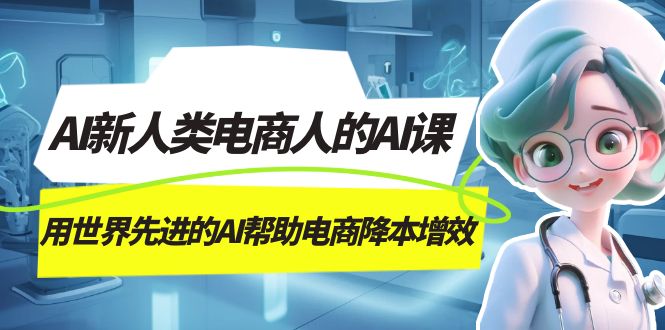 AI-新人类电商人的AI课，用世界先进的AI帮助电商降本增效-科景网创