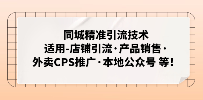 同城精准引流技术：适用-店铺引流·产品销售·外卖CPS推广·本地公众号 等-科景网创