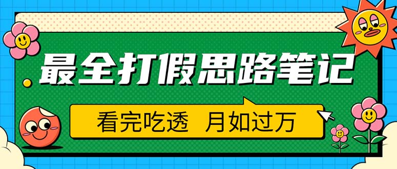 职业打假人必看的全方位打假思路笔记，看完吃透可日入过万（仅揭秘）-科景网创