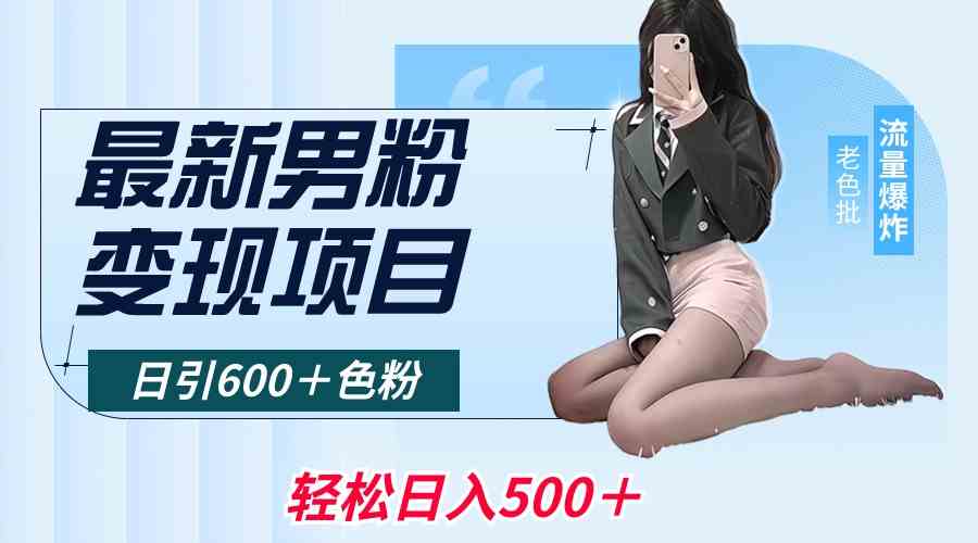 最新男粉变现项目，日引600＋色粉，全平台通用，轻松日入500＋-科景网创