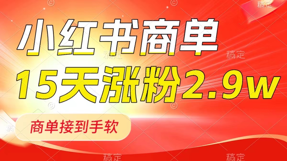 小红书商单最新玩法，新号15天2.9w粉，商单接到手软，1分钟一篇笔记-科景网创