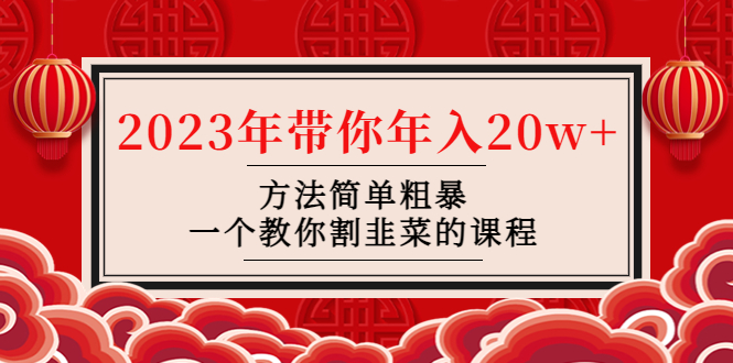 韭菜-联盟· 2023年带你年入20w+方法简单粗暴，一个教你割韭菜的课程-科景网创